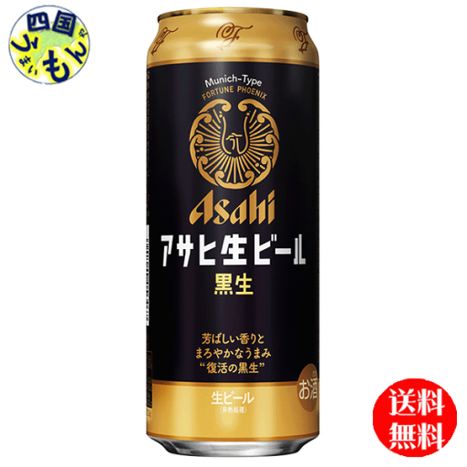 【2ケース送料無料】 アサヒ 生ビール 黒生 500ml缶×24本2ケース 48本 生ビール 黒生 黒ビール