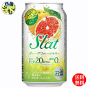 【送料無料】　アサヒ Slat スラット　グレープフルーツサワー 350ml×24本 1ケース　24本