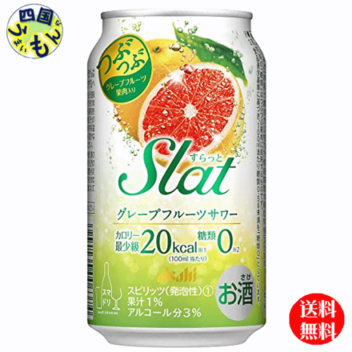 【送料無料】 アサヒ Slat スラット グレープフルーツサワー 350ml×24本 1ケース 24本