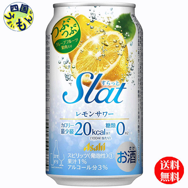 【送料無料】　アサヒ Slat スラット　レモンサワー 350ml×24本 1ケース　24本