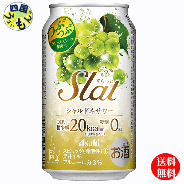 【送料無料】　アサヒ Slat スラット　シャルドネサワー 350ml×24本 1ケース　24本