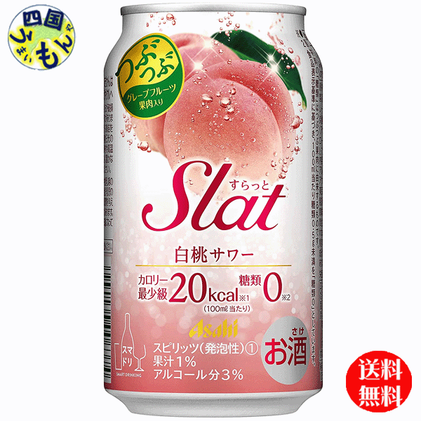 商品情報商品名 アサヒ　Slat　白桃サワー 350ml原材料名アルコール（国内製造）、もも果汁、果粒（グレープフルーツ）、糖類／炭酸、香料、酸味料、甘味料（アセスルファムK、スクラロース、アスパルテーム・L−フェニルアラニン化合物）栄養成分（100mlあたり）エネルギー20kcalたんぱく質0g脂質0g炭水化物0.5g糖質0.5g糖類0g食物繊維0〜0.2g食塩相当量0.03gアルコール分3%賞味期間12ヶ月 販売者 アサヒビール株式会社【送料無料】　アサヒ Slat スラット　白桃サワー 350ml×24本 1ケース　24本 【送料無料】【地域限定】Slat スラット　チューハイ 缶チューハイ 酎ハイ サワー つぶつぶグレープフルーツ入りの、さわやかな白桃サワーです。 8