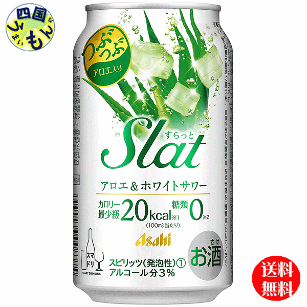 商品情報商品名 アサヒ　Slat　アロエ＆ホワイトサワー 350ml原材料名アルコール（国内製造）、アロエベラ（葉肉部位使用）、はっ酵乳、乳清ミネラル／炭酸、酸味料、安定剤（大豆多糖類）、香料、甘味料（アセスルファムK、アスパルテーム・L‐フェニルアラニン化合物、スクラロース）、乳化剤栄養成分（100mlあたり）エネルギー21kcalたんぱく質0g脂質0g炭水化物0.7g糖質0.6g糖類0g食物繊維0〜0.2g食塩相当量0.03gアルコール分3%賞味期間12ヶ月 販売者 アサヒビール株式会社【2ケース送料無料】　アサヒ Slat スラット　アロエ＆ホワイトサワー 350ml×24本 2ケース　48本 【送料無料】【地域限定】Slat スラット　チューハイ 缶チューハイ 酎ハイ サワー つぶつぶアロエ入りの、さわやかなホワイトサワーです。 8