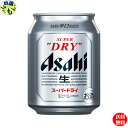 【送料無料】 アサヒ スーパードライ 250ml缶×24本1ケース 24本