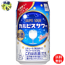 商品情報商品名カルピスサワー 350ml原材料名ウオッカ（国内製造）、脱脂粉乳、乳酸菌飲料、糖類／酸味料、炭酸、香料、安定剤（大豆多糖類）、甘味料（アスパルテーム・L−フェニルアラニン化合物、アセスルファムK）、乳化剤栄養成分（100mlあたり）エネルギー34kcalたんぱく質0.22g脂質0g炭水化物3.7g糖質3.7g食物繊維0〜0.2g食塩相当量0.06gアルコール分3%賞味期間12ヶ月 販売者 アサヒビール株式会社【送料無料】　カルピス カルピスサワー 350ml×24本 1ケース　24本 【送料無料】【地域限定】 カルピスサワー　チューハイ 缶チューハイ 酎ハイ サワー 「カルピス」の甘ずっぱいおいしさと程よいアルコール感が楽しめる、やさしくさわやかなスイート系缶チューハイです。●「カルピス」「カルピスサワー」「CALPIS　SOUR」はアサヒ飲料（株）の登録商標です。甘ずっぱい味わいの「カルピス」をウオッカで仕上げた、さわやかなスイート系缶チューハイです。 8