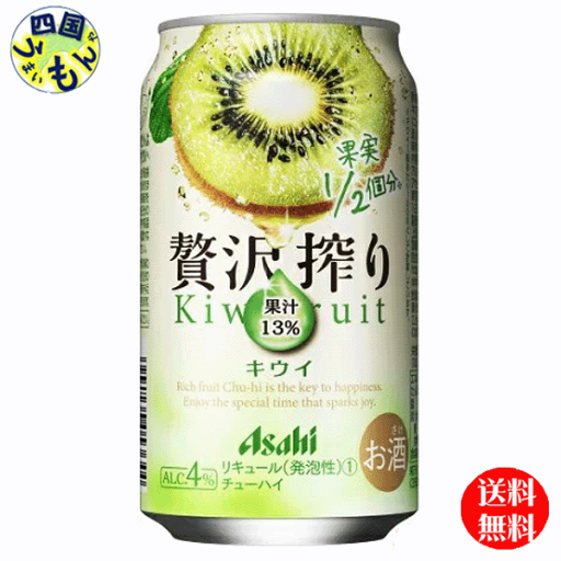 【2ケース送料無料】 アサヒ 贅沢搾り キウイ 350ml×24本 2ケース 48本 【2ケース送料無料】 アサヒ 贅沢搾り キウイ 350ml×24本 2ケース 48本