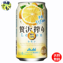 【送料無料】　アサヒ 贅沢搾り　レモン 350ml×24本　1ケース　24本