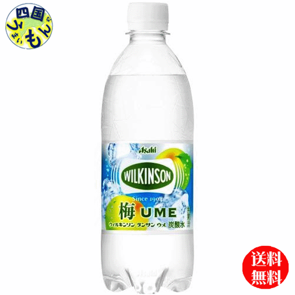 【送料無料】アサヒ飲料 ウィルキンソン タンサン　ウメ （500mlペットボトル×24本）1ケース　24本のサムネイル