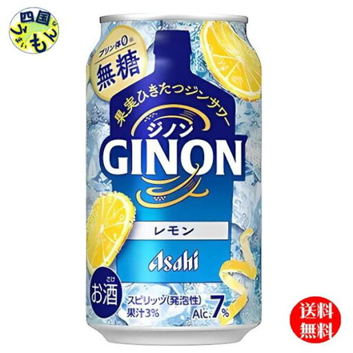 【送料無料】 アサヒ GINON (ジノン) レモン 350ml缶×24本 1ケース 24本 【送料無料】 アサヒ GINON (ジノン) レモン 350ml缶×24本 1ケース 24本