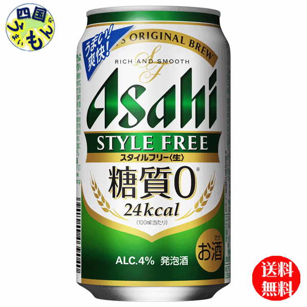 【2ケース送料無料】　アサヒ　スタイルフリー　生 350ml缶×24本2ケース　48本のサムネイル