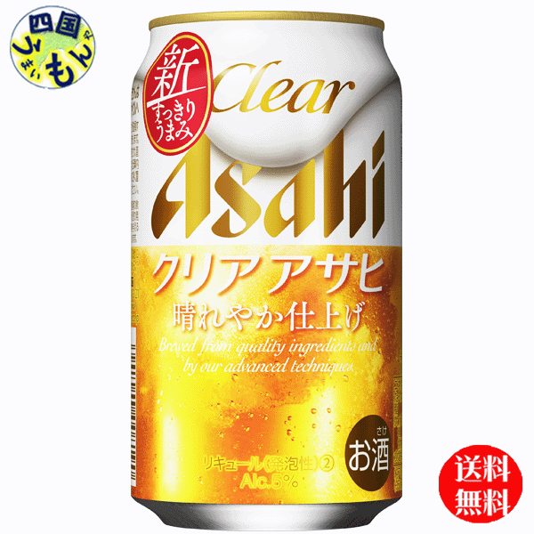 【2ケース送料無料】 アサヒ　クリアアサヒ 350ml缶×24本2ケース　48本