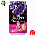 【2ケース送料無料】　アサヒ　贅沢搾り プレミアムぶどう 350ml×24本 2ケース　48本