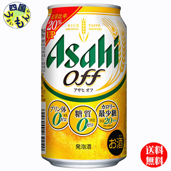 商品情報商品名アサヒ　オフ　OFF 350ml原材料名発泡酒（麦芽エキス、ホップ、糖類、カラメル色素、食物繊維、大豆たんぱく、調味料（アミノ酸））、スピリッツ（大麦）アルコール度数3.5％以上4.5％未満保存方法缶が破損するおそれがあります。衝撃・凍結をさけ、直射日光の当たる車内や高温の所に長く置かないでください。 販売者 アサヒビール【送料無料】 アサヒ　アサヒ　オフ 350ml缶×24本1ケース　24本 【送料無料】【地域限定】アサヒ アサヒ　オフ アルコール度数は3％以上4％未満です。自分自身や身近な人の体のことを考える人向けの、おいしいゼロの新ジャンル。プリン体0・糖質0・人工甘味料0に加えて、カロリー最少級なので、体を気づかいながらビール類を楽しみたい方にぴったりな新ジャンルです。100ml当たりプリン体0．5mg未満を「プリン体0」と表示しています。すっきりとキレのいい後味を実現しました。バランスのよい味わいを楽しめます。 8