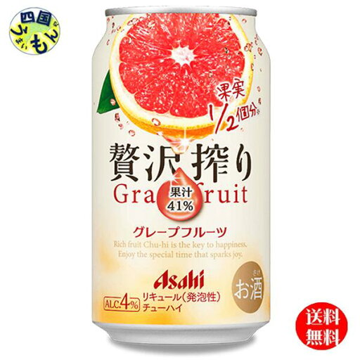 【送料無料】 アサヒ 贅沢搾り グレープフルーツ 350ml×24本 1ケース 24本 【送料無料】 アサヒ 贅沢搾り グレープフルーツ 350ml×24本 1ケース 24本