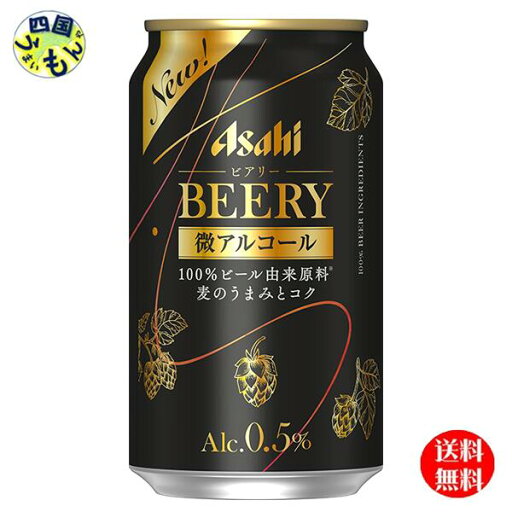 【送料無料】 アサヒ ビアリー BEERY 微アルコール 0.5% 350ml 缶×24本1ケース 24本 【送料無料】 アサヒ ビアリー BEERY 微アルコール 0.5% 350ml 缶×24本1ケース 24本