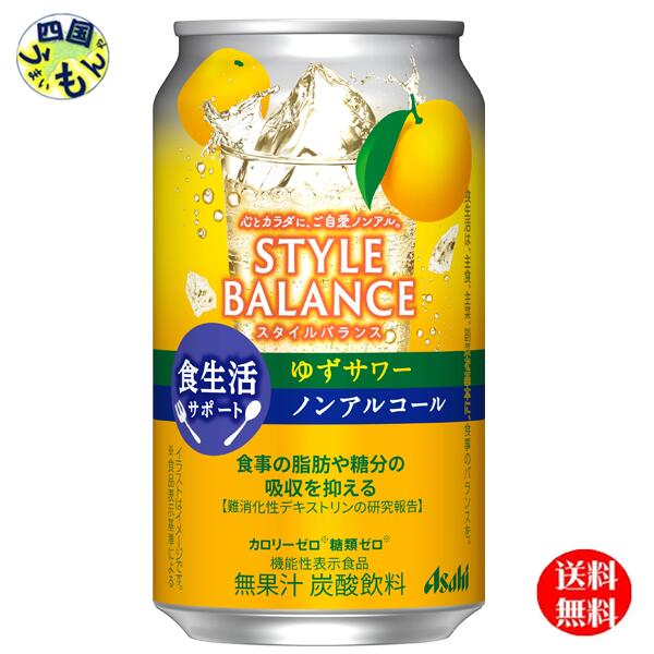 【3ケース送料無料】 アサヒ スタイルバランス 食生活サポート ゆずサワー【機能性表示食品】 350ml缶×24本入 3ケース　72本