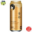 【2ケース送料無料】 アサヒ 食彩 485ml缶×24本2ケース 48本 ビール