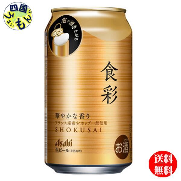 【送料無料】 アサヒ 食彩 340ml缶×24本1ケース 24本 ビール 340ml