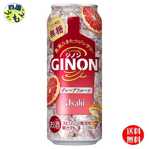 【送料無料】 アサヒ GINON ジノン グレープフルーツ 500ml缶×24本 1ケース 24本 【送料無料】 アサヒ GINON ジノン グレープフルーツ 500ml缶×24本 1ケース 24本