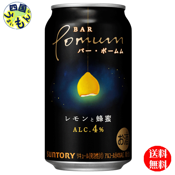 【在庫処分】【送料無料】　サントリー BAR Pomum バー・ポームム　 レモンと蜂蜜　350ml×24本 1ケース　24本【賞味期限2023年10月】のサムネイル
