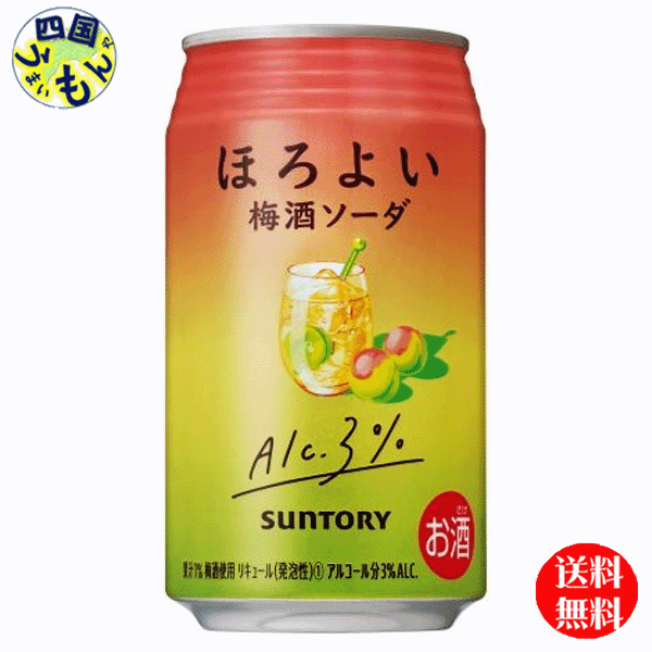 【送料無料】 サントリー ほろよい 〈梅酒ソーダ〉 缶 350ml 1ケース 24本