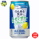 商品情報商品名のんある気分〈レモンサワー ノンアルコール〉350ml缶原材料名レモン果汁（イスラエル製造）、食物繊維、果実パウダー／炭酸、酸味料、香料、酸化防止剤（ビタミンC）、甘味料（アセスルファムK、スクラロース）成分・特性エネルギー（100mlあたり）0kcalたんぱく質（100mlあたり）0g脂質（100mlあたり）0g炭水化物（100mlあたり）0.5〜1.0g−糖質（100mlあたり）0g食塩相当量（100mlあたり）0.06〜0.12g賞味期間12ヶ月 販売者 サントリー酒類株式会社備考果汁含有量果汁1％JANコード4901777229846【3ケース送料無料】 サントリー　のんある気分　レモンサワー　ノンアルコール　350ml缶×24本 3ケース　72本 【送料無料】【地域限定】のんある気分　ノンアルコール チューハイテイストのノンアルコール飲料です。温暖な気候で育った地中海産のレモン果汁を使用しました。 レモンの果実感とともに複雑な香味が楽しめる、“チューハイらしい”味わいを実現しました。 8