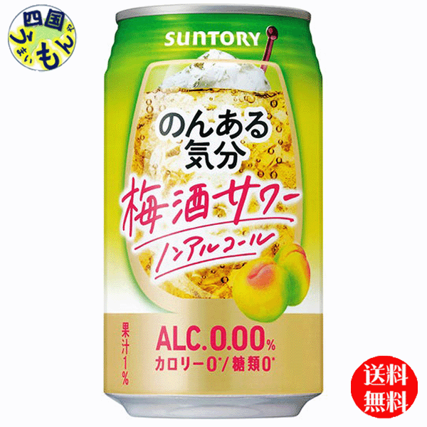 【2ケース送料無料】 サントリー　のんある気分 梅酒サワー ノンアルコール 350ml缶×24本 2ケース　48本