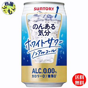 【送料無料】 サントリー　のんある気分 ホワイトサワー ノンアルコール　350ml缶×24本 1ケース　24本