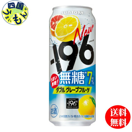 【OUTLET】【送料無料】　サントリー −196 無糖 ダブルグレープフルーツ　ALC7％500ml×24本 1ケース　24本のサムネイル