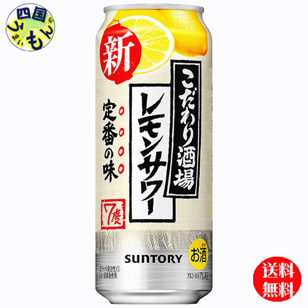 【2ケース送料無料】　サントリー こだわり酒場のレモンサワー　500ml×24本 2ケース　48本