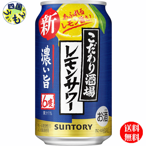 【2ケース送料無料】 サントリー こだわり酒場のレモンサワー 濃い旨 350ml×24本 2ケース 48本