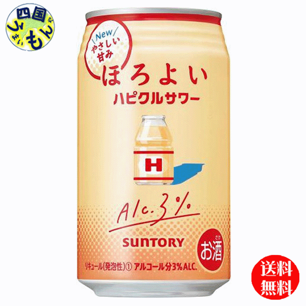 【送料無料】 サントリー ほろよい 〈ハピクルサワー〉 缶 350ml 3ケース 72本