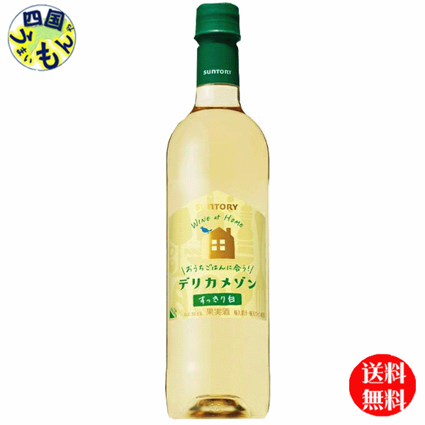 【送料無料】　サントリー デリカメゾン 白　 720mlx12本 1ケース