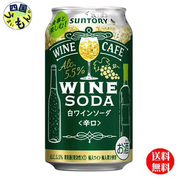 【2ケース送料無料】 サントリー　ワインカフェ　ワインソーダ　白　350ml缶×24本2ケース