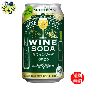 【2ケース送料無料】 サントリー　ワインカフェ　ワインソーダ　白　350ml缶×24本2ケース