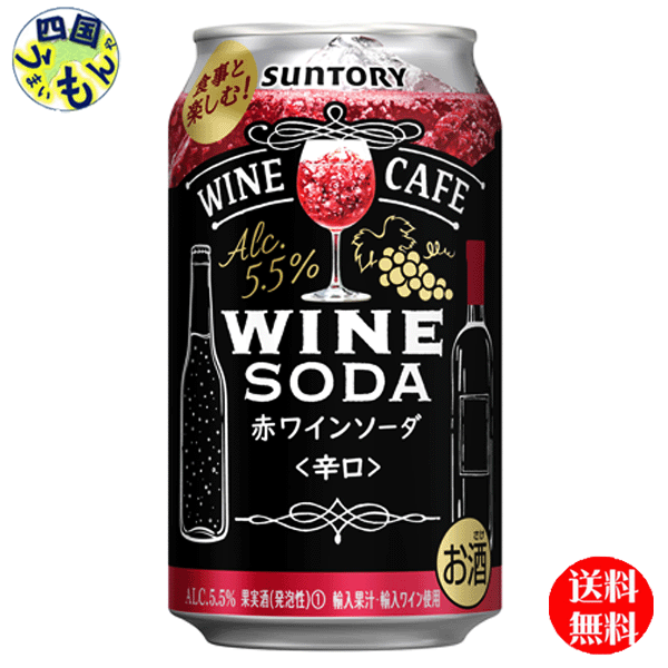 【2ケース送料無料】 サントリー　ワインカフェ　ワインソーダ　赤　350ml缶×24本2ケース