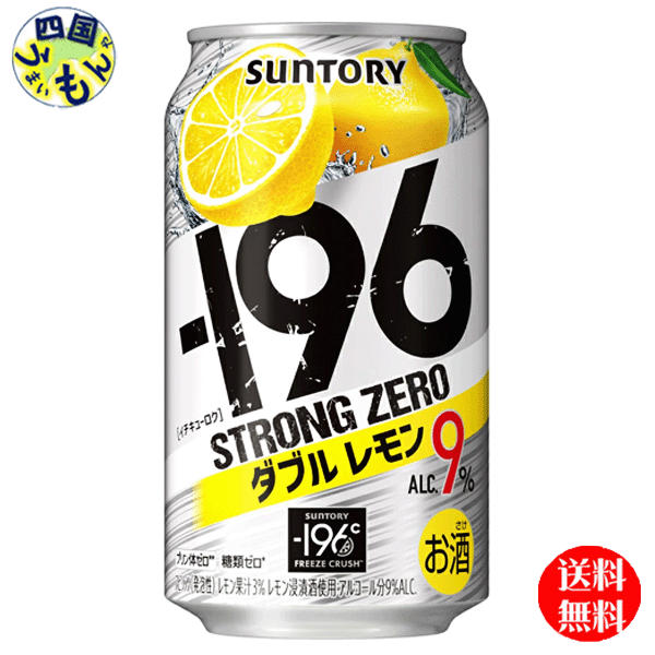 【送料無料】 サントリー −196℃ ストロングゼロ ダブルレモン ALC9%350ml×24本 1ケース 24本