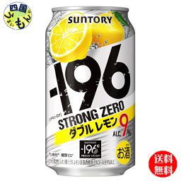 【送料無料】　サントリー －196℃ ストロングゼロ ダブルレモン 350ml×24本 1ケース　24本