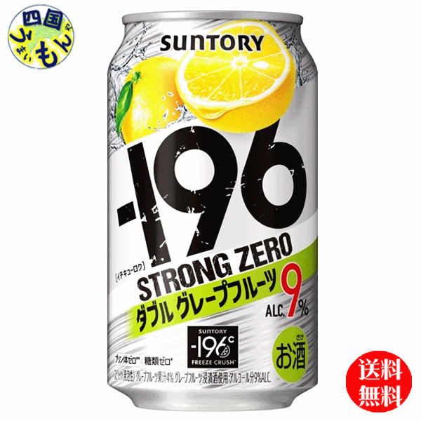【送料無料】 サントリー −196℃ ストロングゼロ ダブルグレープフルーツ ALC9% 350ml×24本 1ケース 24本