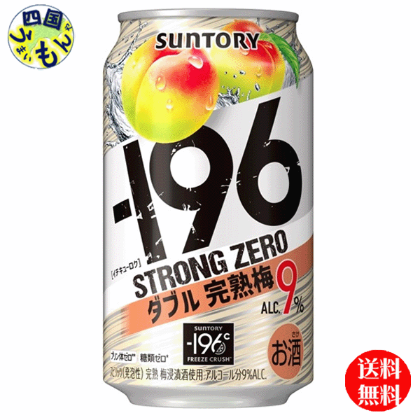 【送料無料】 サントリー −196℃ ストロングゼロ ダブル完熟梅 ALC9% 350ml×24本 1ケース 24本