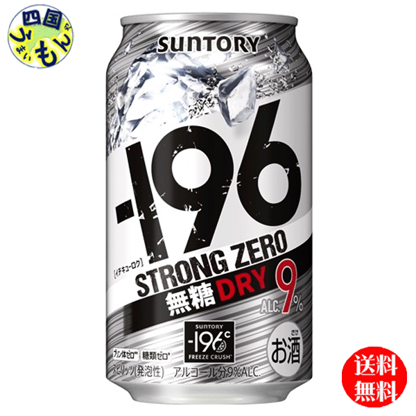 【2ケース送料無料】 サントリー −196 ストロングゼロ 無糖ドライ ALC9% 350ml×24本 2ケース 48本