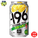 【送料無料】　サントリー －196℃ ストロングゼロ ビターレモン 350ml×24本 1ケース　24本