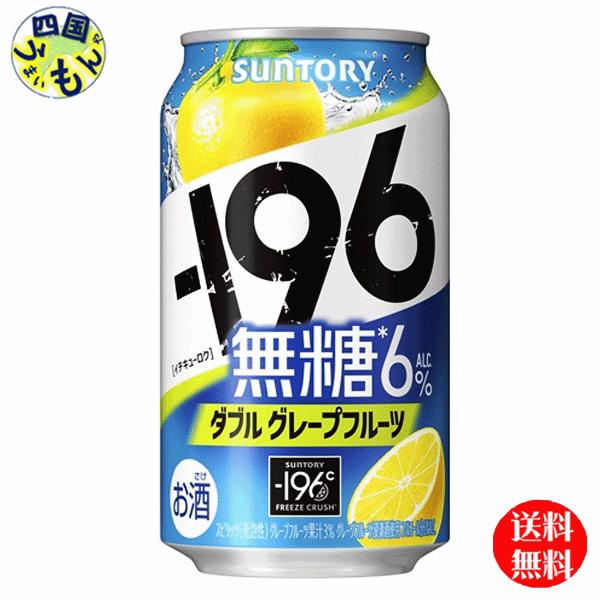 【2ケース送料無料】 サントリー −196 無糖 ダブルグレープフルーツ ALC6% 350ml×24本 2ケース 48本