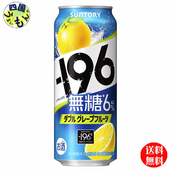 【2ケース送料無料】 サントリー −196 無糖 ダブルグレープフルーツ ALC6% 500ml×24本 2ケース 48本