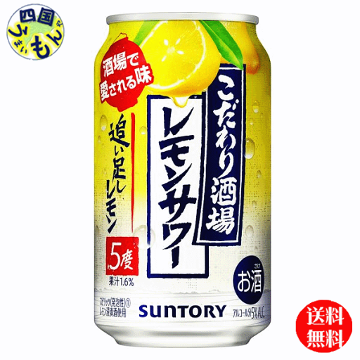 【2ケース送料無料】 サントリー こだわり酒場のレモンサワー 追い足しレモン 350ml×24本 2ケース 48本 【2ケース送料無料】 サントリー こだわり酒場のレモンサワー 追い足しレモン 350ml×24本 2ケース 48本