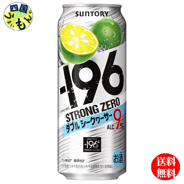 【2ケース送料無料】　サントリー －196℃ ストロングゼロ ダブルシークヮーサー 500ml×24本 2ケース　48本