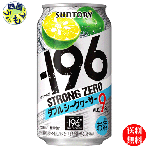 【送料無料】 サントリー −196℃ ストロングゼロ ダブルシークヮーサー ALC9% 350ml×24本 1ケース 24本 【送料無料】 サントリー −196℃ ストロングゼロ ダブルシークヮーサー ALC9% 350ml×24本 1ケース 24本