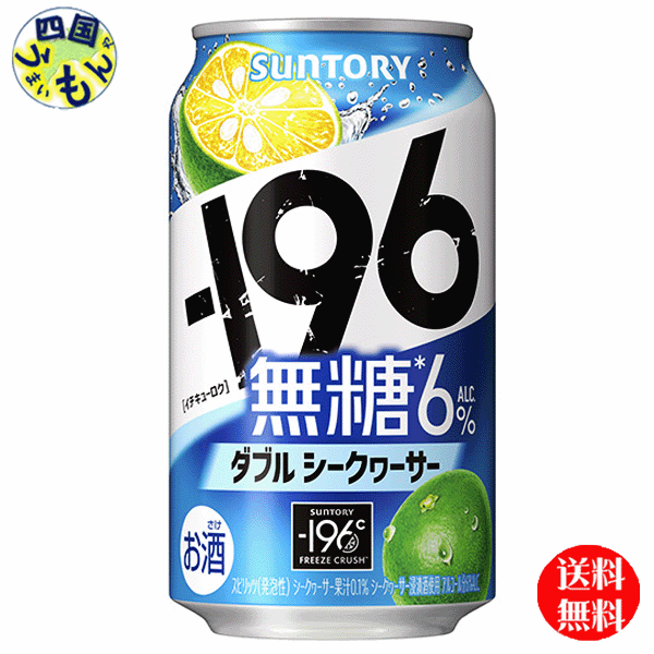 【送料無料】 サントリー −196無糖 〈ダブルシークヮーサー〉 ALC6%缶 350ml 2ケース 48本