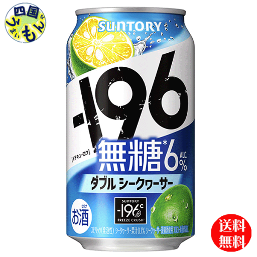 【送料無料】 サントリー −196無糖 〈ダブルシークヮーサー〉 ALC6%缶 350ml 2ケース 48本