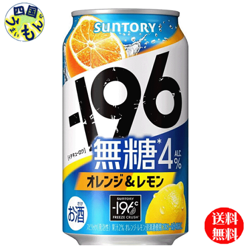 【送料無料】 サントリー −196無糖 〈オレンジ&レモン〉 ALC4% 缶 350ml 1ケース 24本 【送料無料】 サントリー −196無糖 〈オレンジ&レモン〉 ALC4% 缶 350ml 1ケース 24本